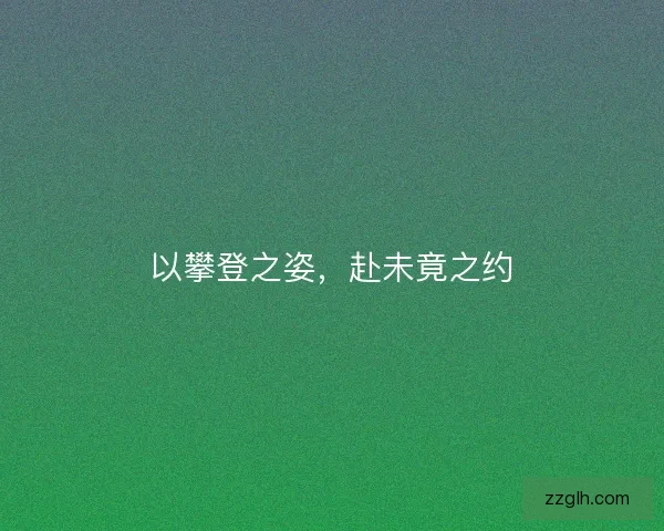 以攀登之姿，赴未竟之约