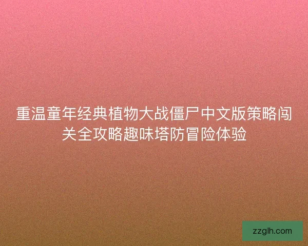 重温童年经典植物大战僵尸中文版策略闯关全攻略趣味塔防冒险体验