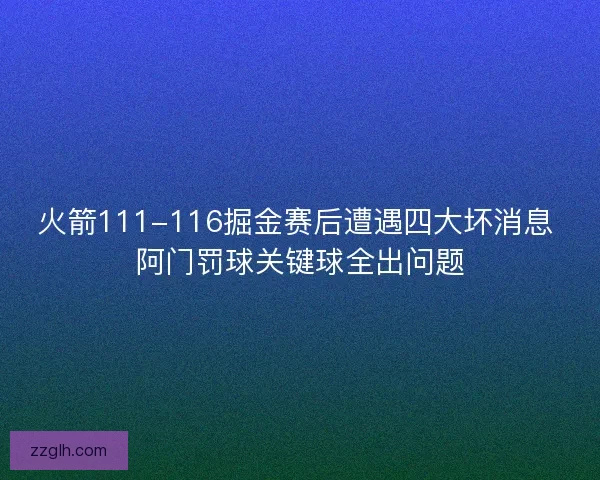 火箭111-116掘金赛后遭遇四大坏消息 阿门罚球关键球全出问题