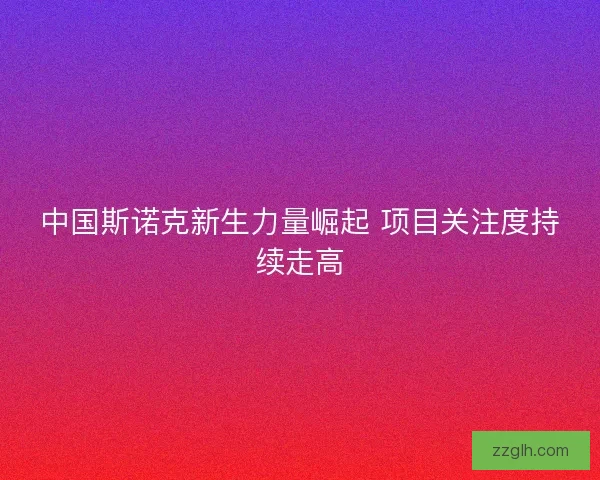 中国斯诺克新生力量崛起 项目关注度持续走高