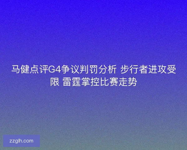马健点评G4争议判罚分析 步行者进攻受限 雷霆掌控比赛走势
