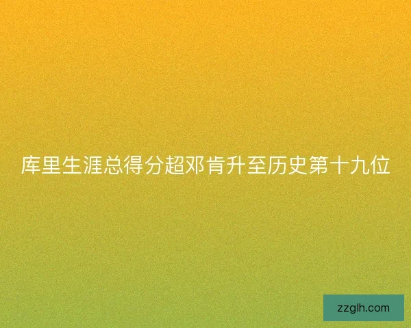 库里生涯总得分超邓肯升至历史第十九位
