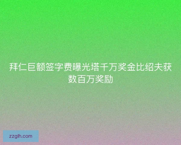 拜仁巨额签字费曝光塔千万奖金比绍夫获数百万奖励
