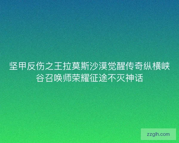 坚甲反伤之王拉莫斯沙漠觉醒传奇纵横峡谷召唤师荣耀征途不灭神话
